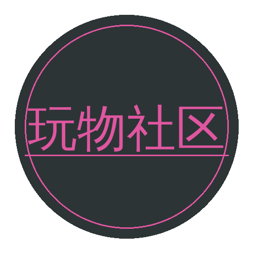 玩物社区